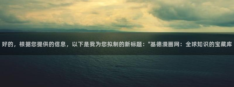 汗汗漫画在线漫画：好的，根据您提供的信息，以下是我为您拟制的新标题：\