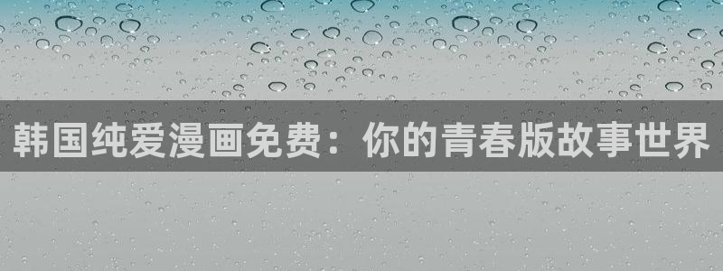 汗汗漫画网在线观看：韩国纯爱漫画免费：你的青春版故事世界