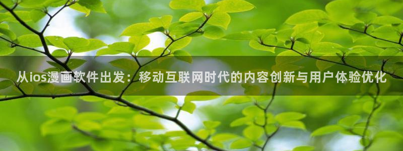 汗汗漫画歪歪漫画免费入口在线：从ios漫画软件出发：移动互联网时代的内容创新与用户体验优化