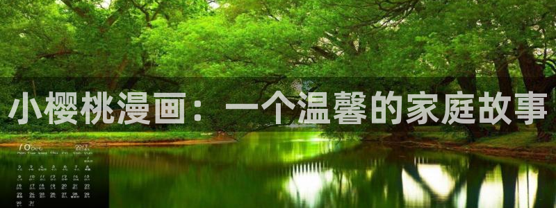汗汗漫画免费在线入口：小樱桃漫画：一个温馨的家庭故事