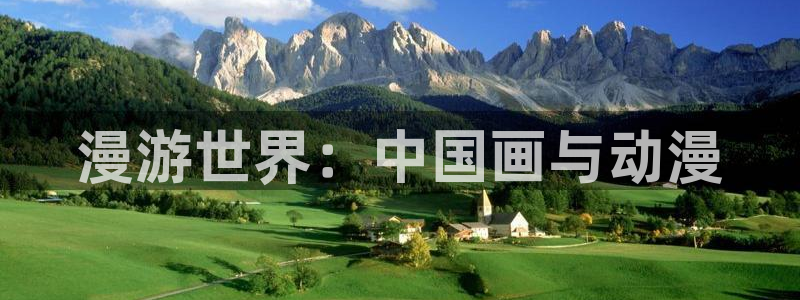 歪歪汗汗漫画ssss在线看：漫游世界：中国画与动漫