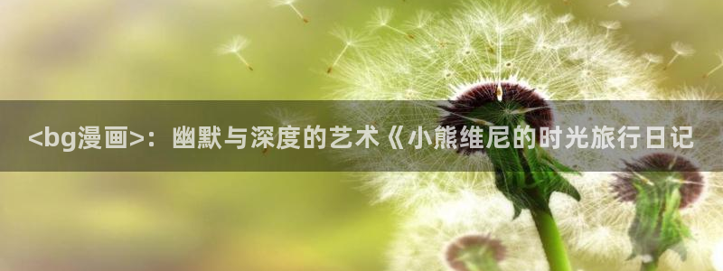 汗汗漫画免费观看：<bg漫画>：幽默与深度的艺术《小熊维尼的时光旅行日记