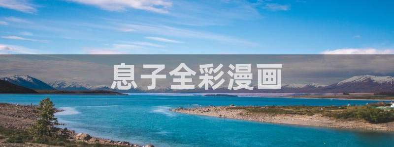 汗汗漫画韩漫在线观看：息子全彩漫画
