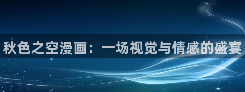 汗汗漫画一：秋色之空漫画：一场视觉与情感的盛宴