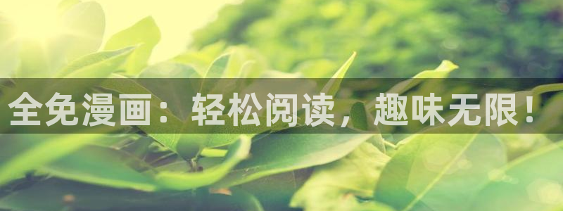 汗汗漫画网：全免漫画：轻松阅读，趣味无限！