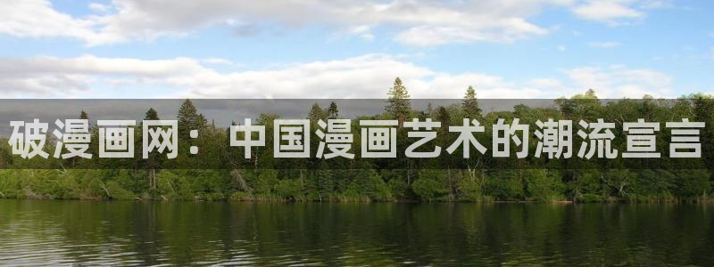 汗汗漫画登录页面：破漫画网：中国漫画艺术的潮流宣言