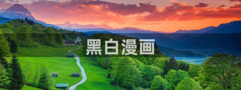 汗汗漫画免费阅读在：黑白漫画