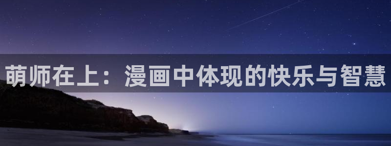 汗汗漫画网首页：萌师在上：漫画中体现的快乐与智慧