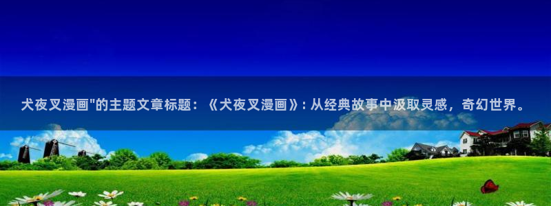 汗汗漫画/：犬夜叉漫画\
