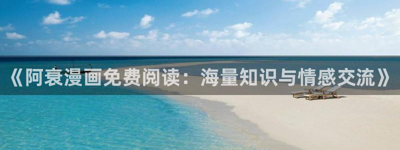 汗汗漫画的：《阿衰漫画免费阅读：海量知识与情感交流》