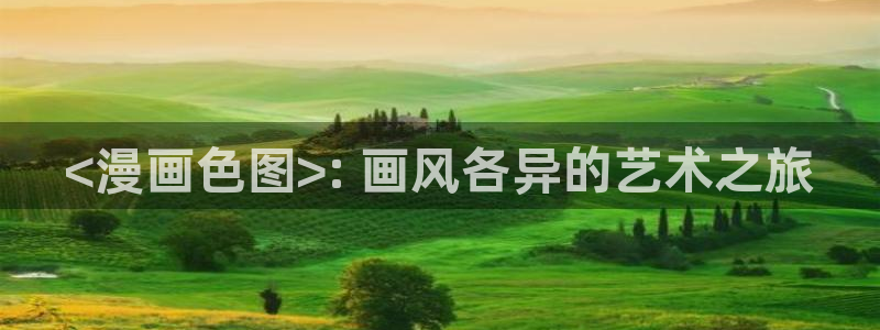 免费汗汗漫画：<漫画色图>: 画风各异的艺术之旅