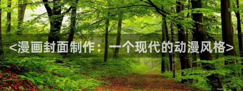 汗汗漫画网在线观看：<漫画封面制作：一个现代的动漫风格>