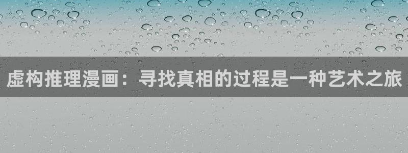 歪歪汗汗漫画在线观看免费：虚构推理漫画：寻找真相的过程是一种艺术之旅