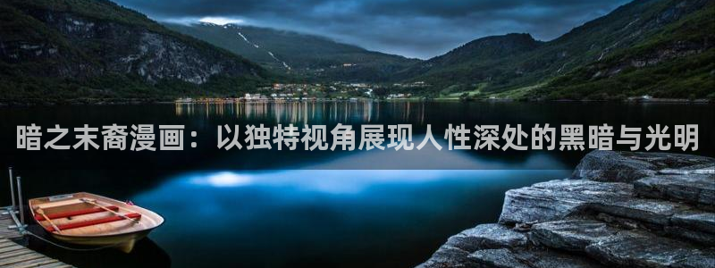 汗汗漫画sss在线：暗之末裔漫画：以独特视角展现人性深处的黑暗与光明
