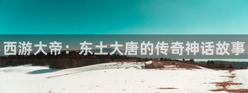 汗汗漫画在线看：西游大帝：东土大唐的传奇神话故事