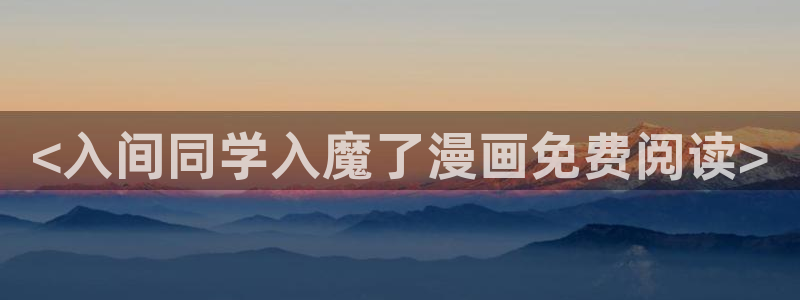 汗汗漫画和歪歪漫画sss：<入间同学入魔了漫画免费阅读>