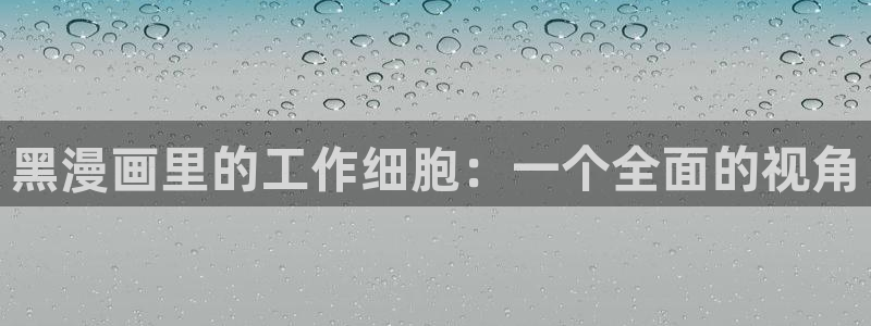 汗汗漫画排行：黑漫画里的工作细胞：一个全面的视角