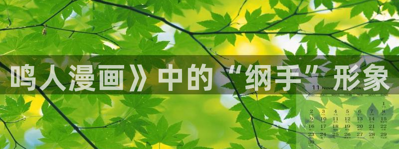 汗汗漫画免费阅读在线阅读：鸣人漫画》中的“纲手”形象
