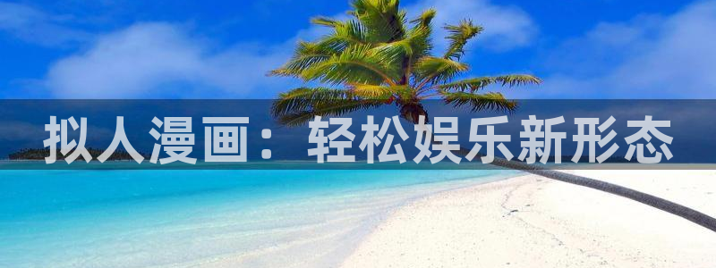 汗汗漫画免费漫画在线看：拟人漫画：轻松娱乐新形态