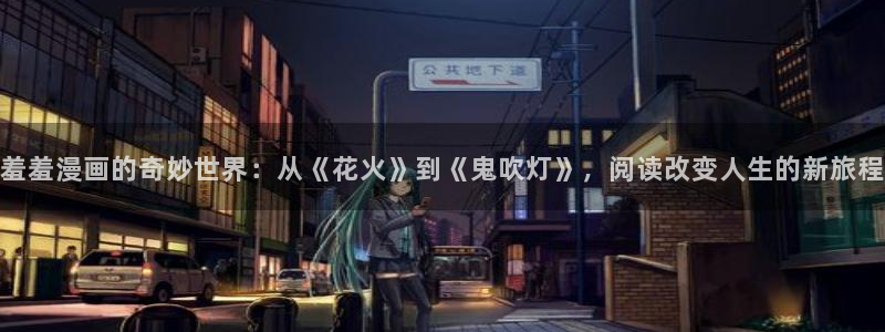 汗汗漫画歪歪漫画首页：羞羞漫画的奇妙世界：从《花火》到《鬼吹灯》，阅读改变人生的新旅程