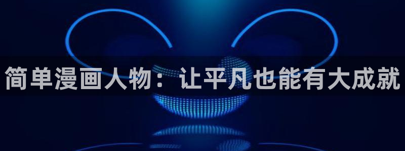 汗汗漫画免费大全：简单漫画人物：让平凡也能有大成就