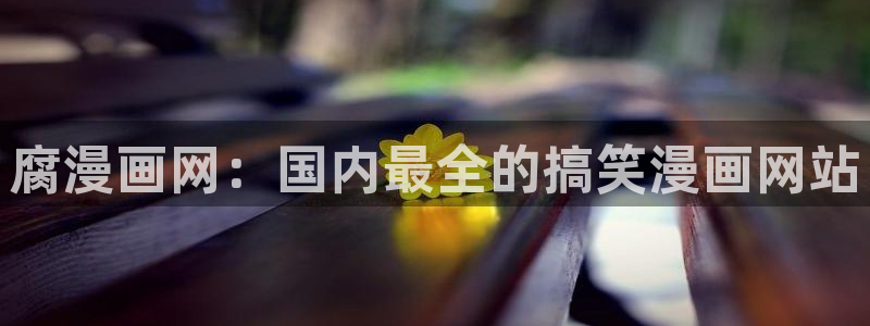 汗汗漫画在线阅读免费漫画阅读下拉式：腐漫画网：国内最全的搞笑漫画网站