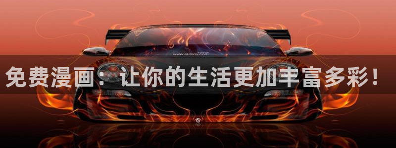 汗汗漫画手机版网：免费漫画：让你的生活更加丰富多彩！