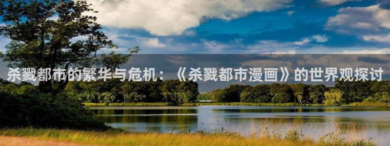 汗汗漫画安卓版app下载：杀戮都市的繁华与危机：《杀戮都市漫画》的世界观探讨