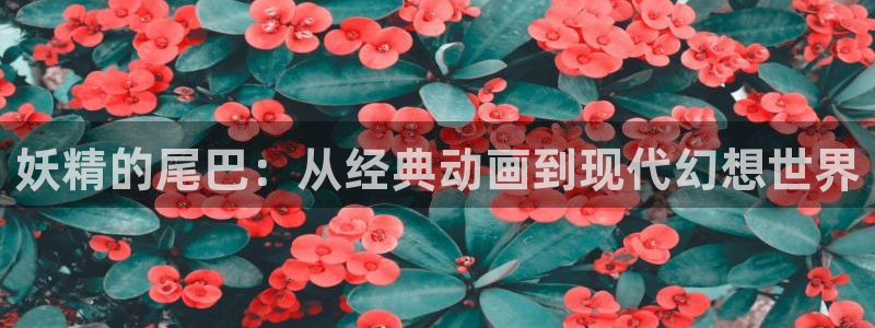 汗汗漫画免费漫画页面：妖精的尾巴：从经典动画到现代幻想世界