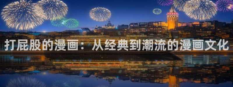 汗汗漫画免费无限金币：打屁股的漫画：从经典到潮流的漫画文化