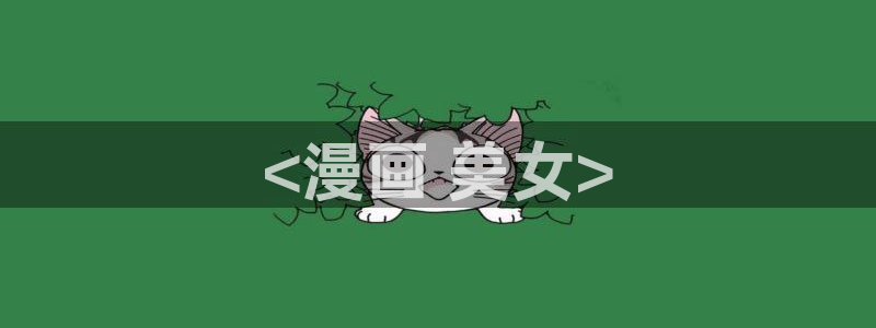汗汗漫画yy：<漫画 美女>