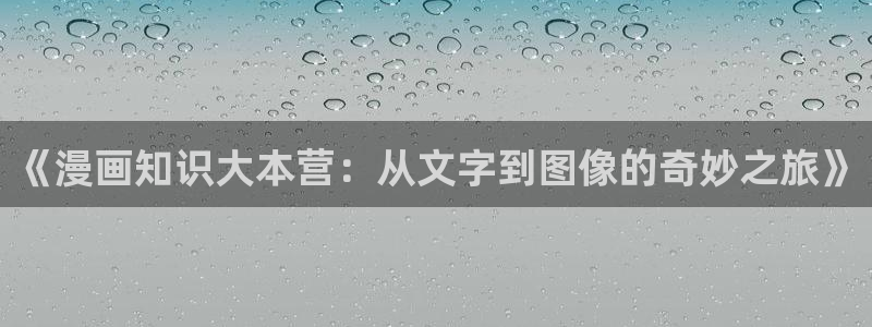 汗汗漫画韩国漫画羞羞漫画：《漫画知识大本营：从文字到图像的奇妙之旅》