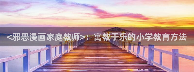 汗汗漫画免费韩漫：<邪恶漫画家庭教师>：寓教于乐的小学教育方法