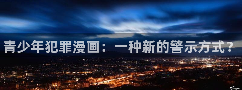 在线看汗汗漫画歪歪漫画：青少年犯罪漫画：一种新的警示方式？