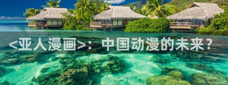 汗汗漫画漫画首页：<亚人漫画>：中国动漫的未来？