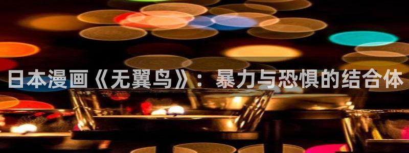 汗汗漫画妖精漫画：日本漫画《无翼鸟》：暴力与恐惧的结合体
