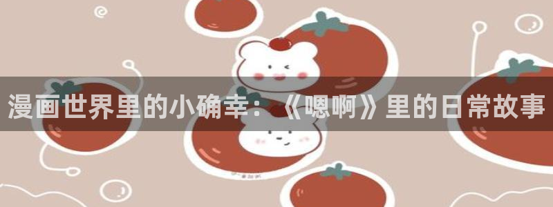 汗汗漫画在线免费：漫画世界里的小确幸：《嗯啊》里的日常故事