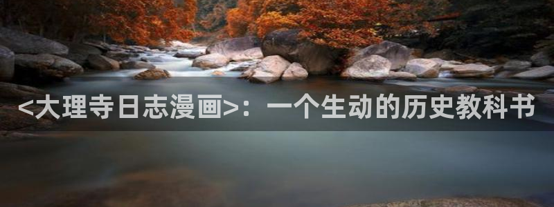 汗汗漫画免费阅读在：<大理寺日志漫画>：一个生动的历史教科书