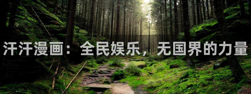 汗汗漫画阅读无限下拉式：汗汗漫画：全民娱乐，无国界的力量