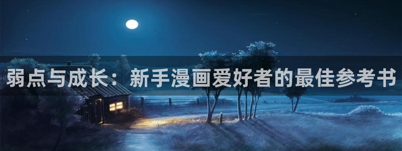 汗汗漫画 在线观看：弱点与成长：新手漫画爱好者的最佳参考书