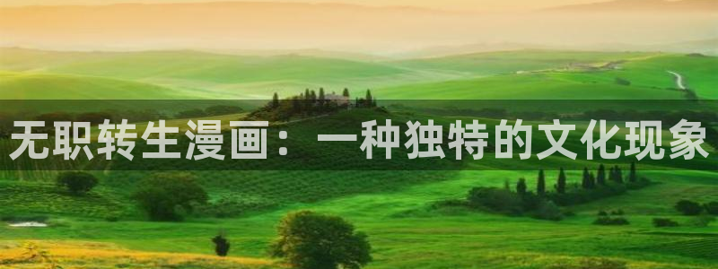 l汗汗漫画：无职转生漫画：一种独特的文化现象